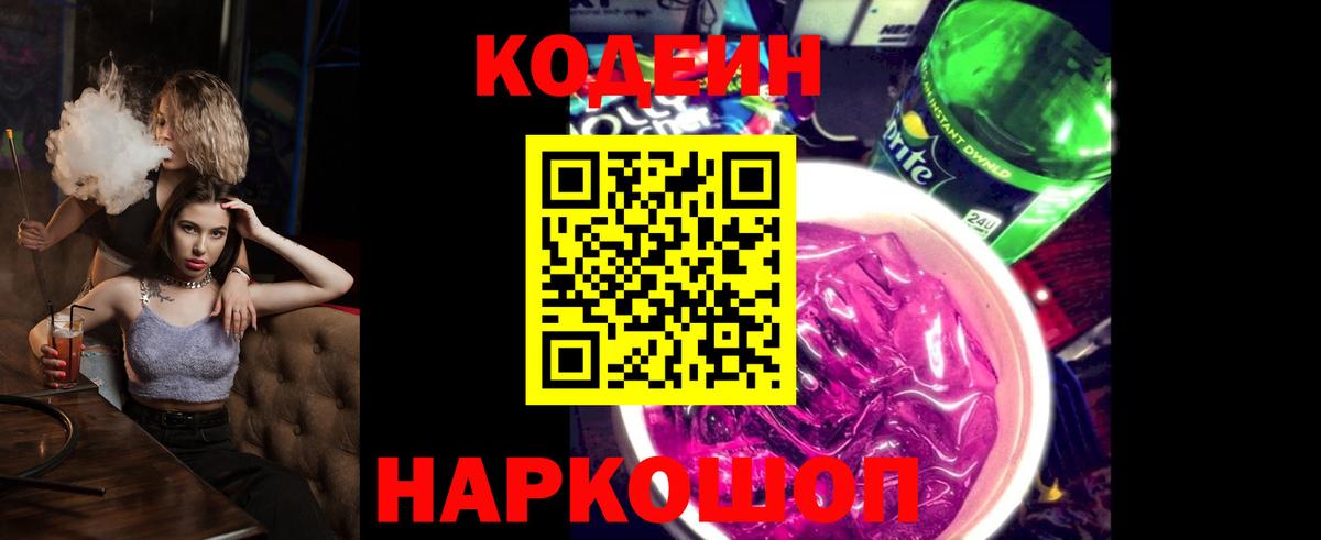 Codein напиток Lean (лин)  Вход с VPN  Красноармейск 